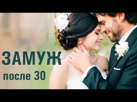 Как выйти замуж после 30. Три МИФа о замужестве женщин старше 30 лет.