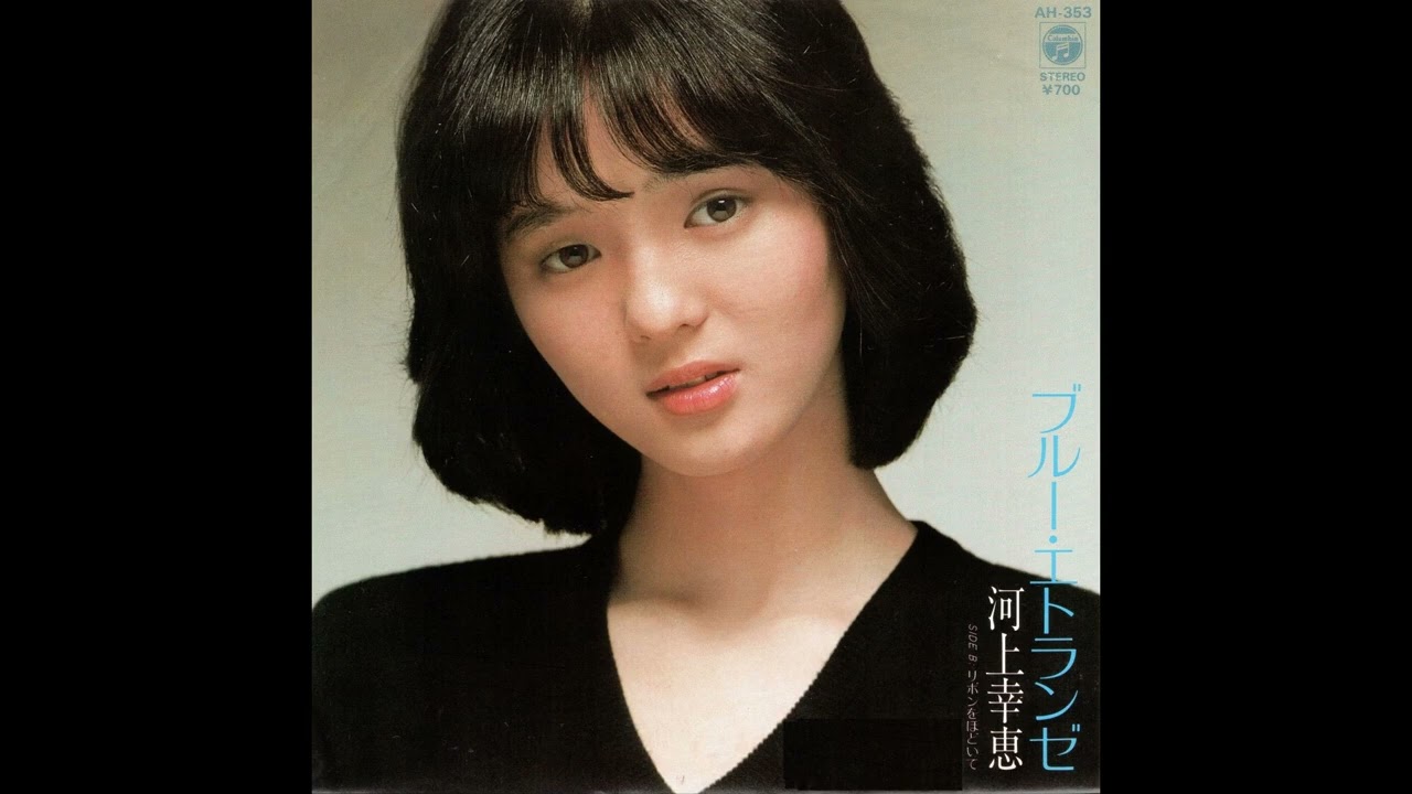 河上幸恵　ブルー･エトランゼ／リボンをほどいて　(1983.7.21)　◎レコード音源.