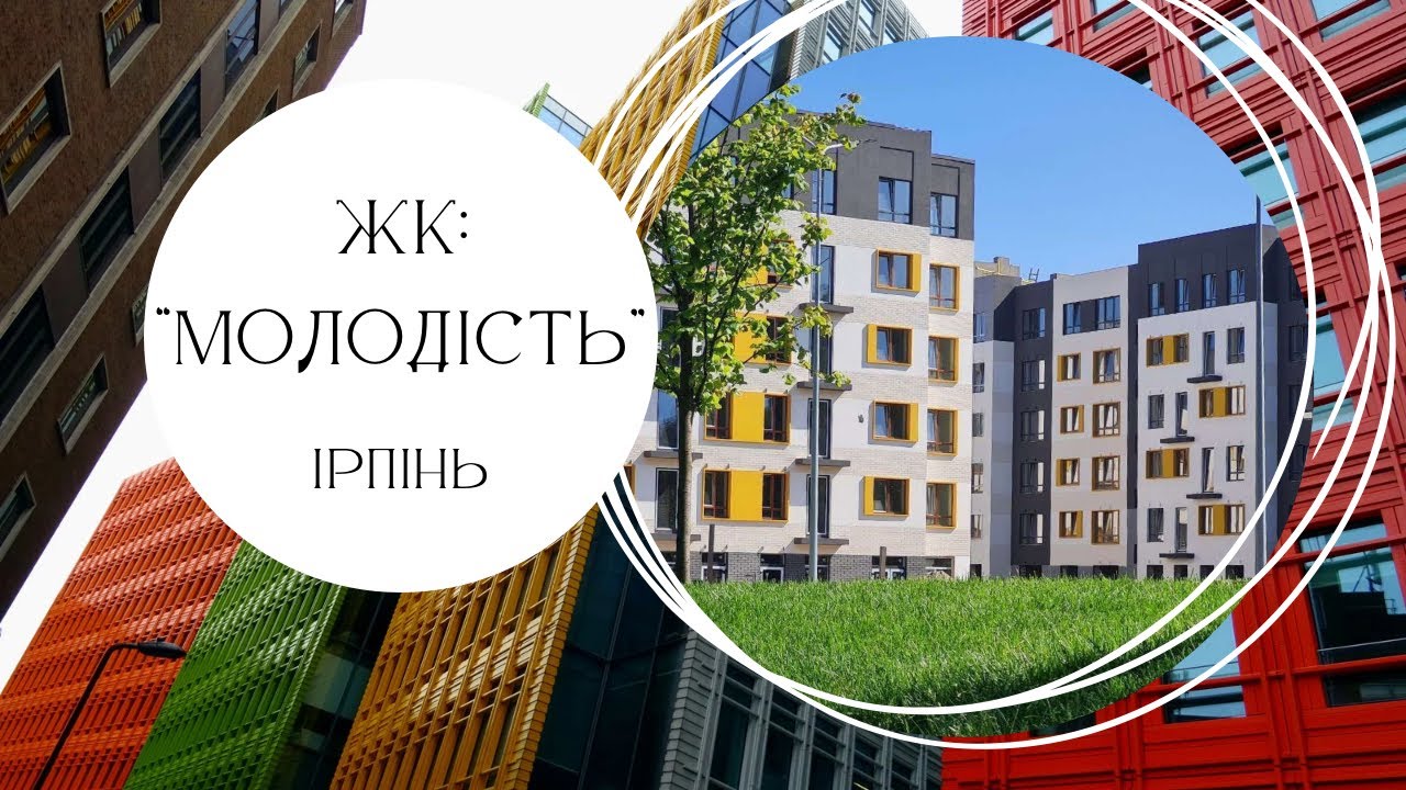 Огляд ЖК MOLODIST (Молодість) | місто Ірпінь. Лютий 2024 року.