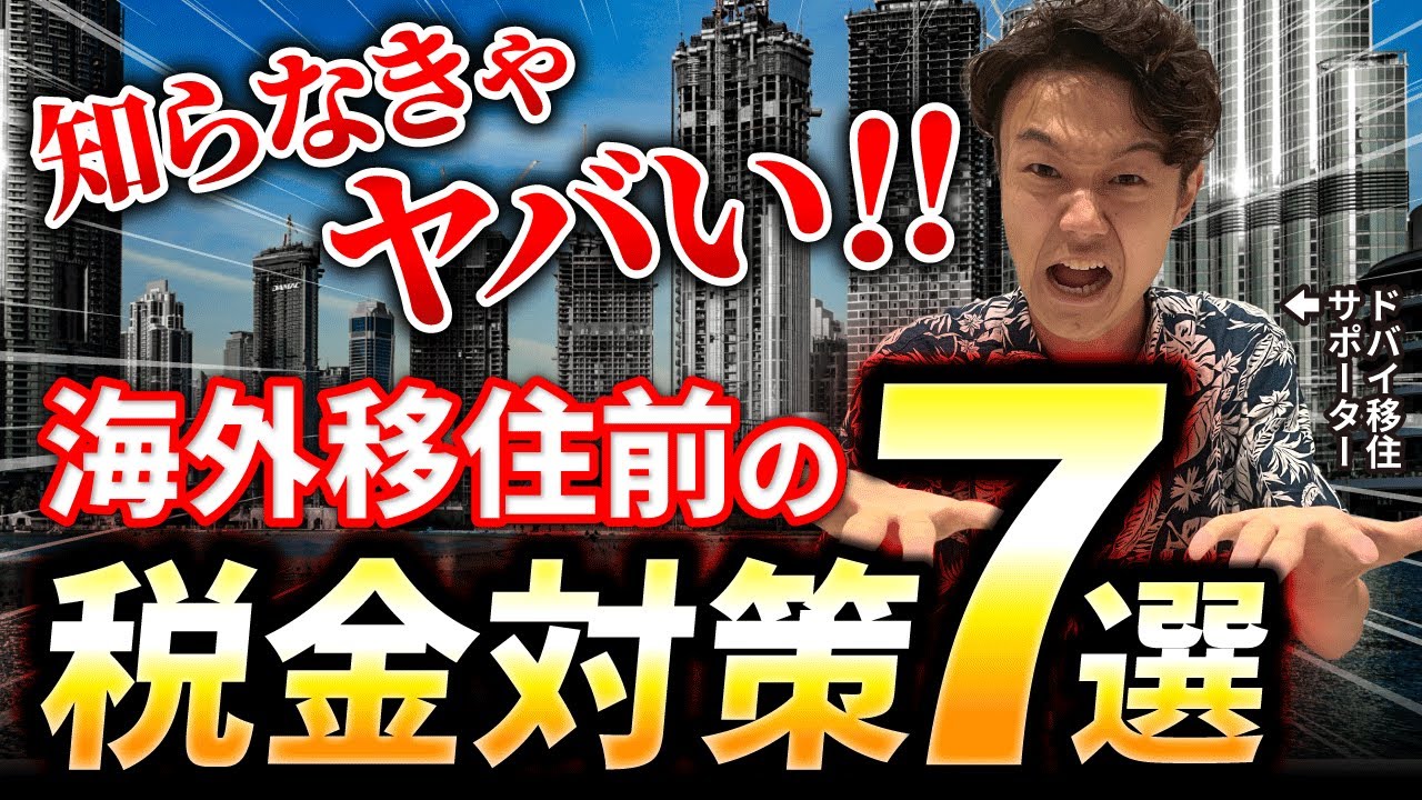 【節税/租税回避】海外移住前に絶対確認すべき税金対策７選
