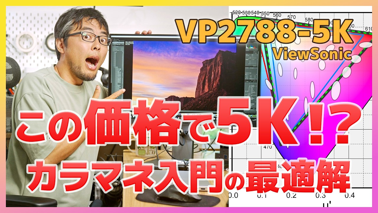 【価格破壊】13万円台で27インチ5K&ハードウェアキャリブレーション対応!ViewSonic VP2788-5Kをレビュー