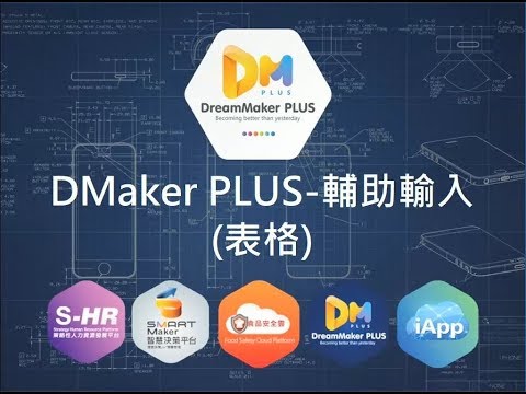 DreamMaker系列-DMakerPLUS-(16)輔助輸入_表格