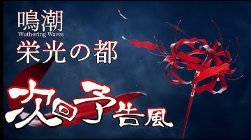 【鳴潮】fate/zeroの次回予告っぽくしてみた 【栄光の都】