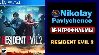 Resident Evil 2 remake — Игрофильм сюжет, cutscenes