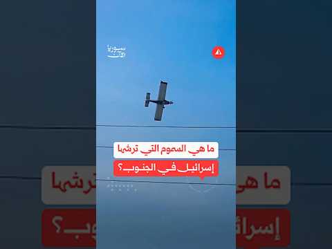 ما هي السموم التي رشها إسرائيل في الجنوب؟