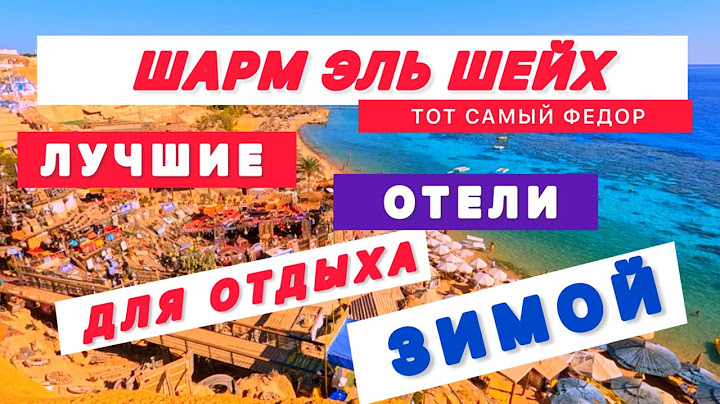 🇪🇬ЛУЧШИЕ ОТЕЛИ ДЛЯ ОТДЫХА ЗИМОЙ / ШАРМ ЭЛЬ ШЕЙХ / БЕЗВЕТРЕННЫЕ БУХТЫ ШАРМА / Топ 10 отелей для зимы