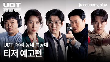 UDT: 우리 동네 특공대 | 티저 예고편 | 쿠팡플레이 | 쿠팡
