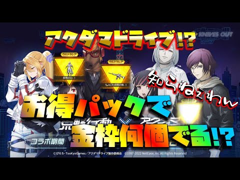 【荒野行動】アクダマドライブ!!お得パックで金枠何個でる!?おじさん神引きなるか!?
