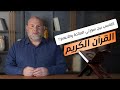 التناسب بين سورتي المائدة والأنعام القرآن الكريم اللغة العربية الإعجاز البياني الإسلام المسلمون2025