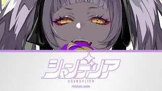 シャンデリア (Chandelier) - Murasaki Shion | Lyrics [KAN/ROM/ENG]