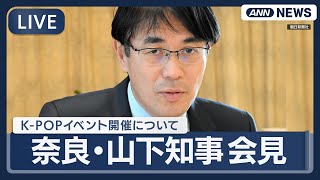 【ライブ】奈良・山下知事会見  K-POPイベント開催については？【LIVE】(2025年8月29日) ANN/テレ朝