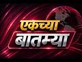 एकच्या  बातम्या | DD Sahyadri News Live | दि. 06.09.2026