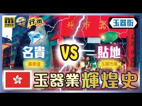 美聯旺舖 行街Guide 玉器街
