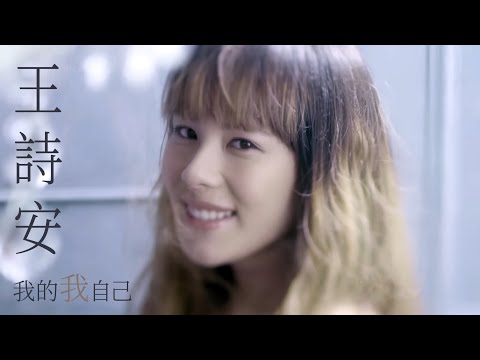 王詩安 Diana Wang - 我的我自己 Me&I (華納official 高畫質HD官方完整版MV)