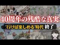 【初心者・数年ぶり救済!!】知らないとヤバい最新制度・４０周年情報を一番簡単におさらい！【徹底解説】