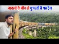 Guwahati Silchar Express train journey through the Clouds