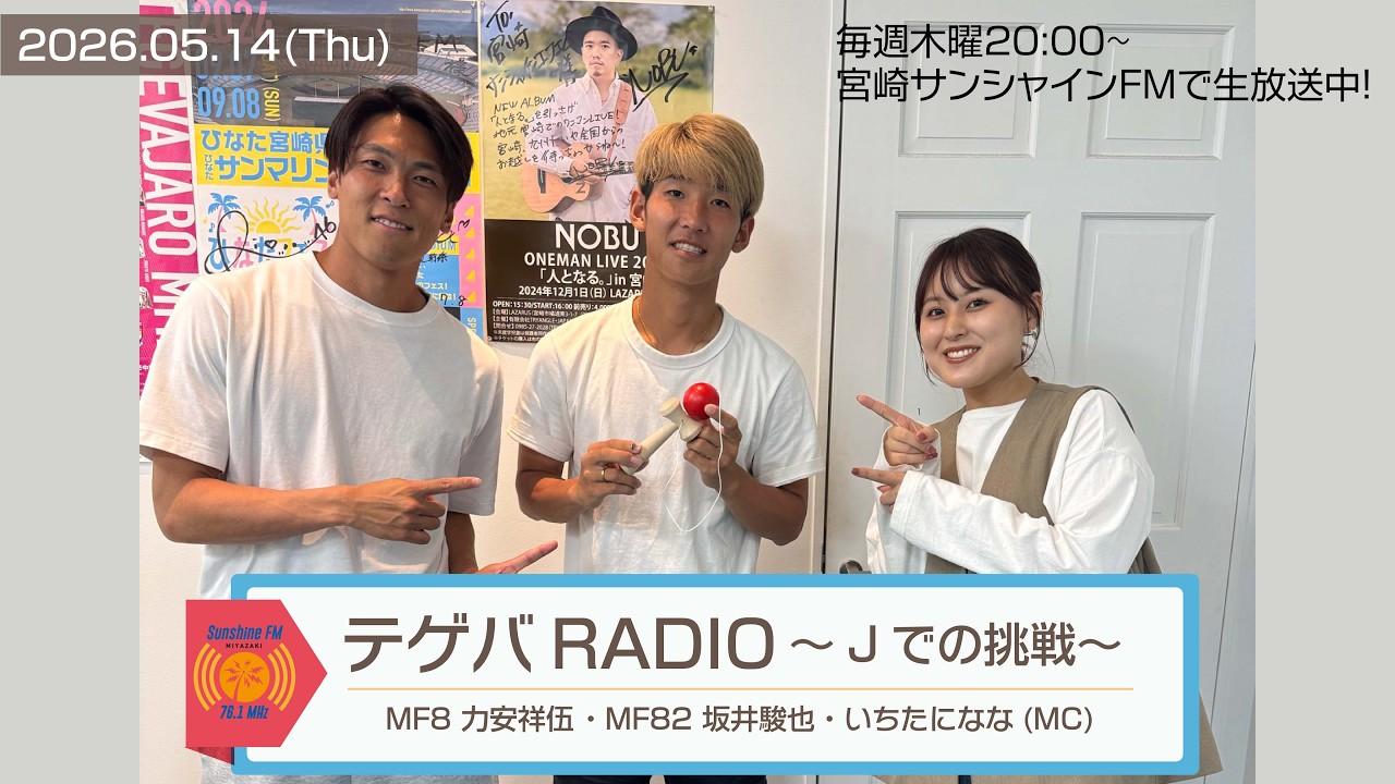 Tegevara RADIO ~Challenge in the J.League~] 2026.5.14 | MF8 Shogo