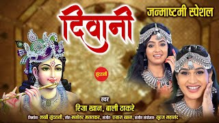 Download Lagu Deewani - दीवानी - Riza Khan - Bali Thakre - Krishna Janmashtami Special Song - New Krishna Bhajan MP3