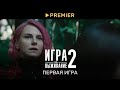 Игра на выживание 2 | С чего всё начиналось.