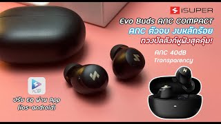 หูฟังตัดเสียงรบกวนตัวจบ งบหลักร้อย iSuper Evo Buds ANC COMPACT