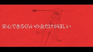 安心できるくらいの金だけがほしい／初音ミク