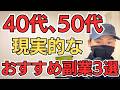 【まずココから】40代、50代おすすめ副業3選【これが現実】
