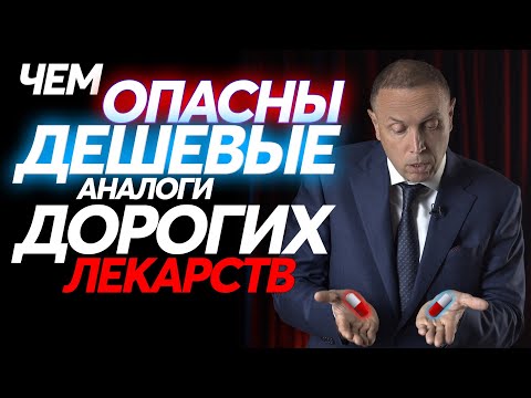 Чем мы платим за дешевые лекарства? Аналоги лекарств – есть ли разница? Дженерики и оригиналы