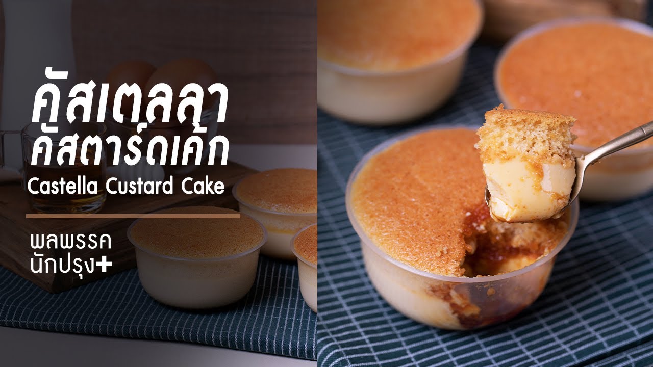 คัสเตลลาคัสตาร์ดเค้ก Castella Custard Cake : พลพรรคนักปรุงพลัส