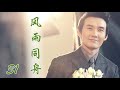 风雨同舟 31 杨童舒 张铎 翟万臣 隋俊波 风雨同舟 31 杨童舒 张铎 翟万臣 隋俊波