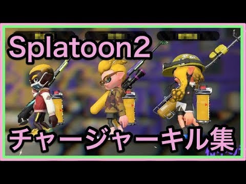 スプラトゥーン2 チャージャーいろいろキル集 Part1 Youtube