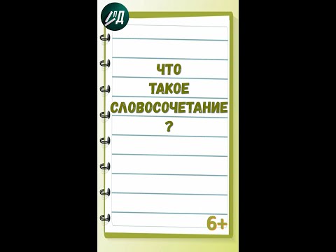 Что такое словосочетание?