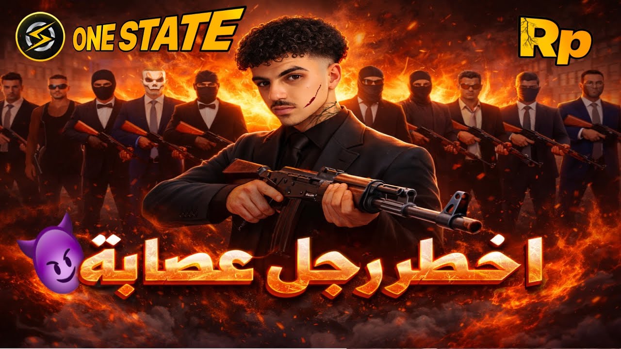 ONE STATE RP الحياة الواقعية هجمنا على على الشرطه 🚓و الجيش و عصابات 🥷🏾😈