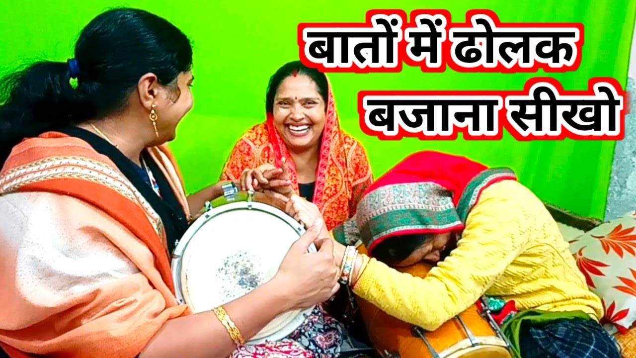 ढोलक बजाना सीखो || बातों ही बातों में ढोलक बजाना सीखो 