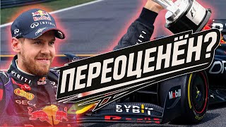 видео: Почему Феттель — самый переоценённый чемпион в истории Ф1 картинка: Почему Феттель — самый переоценённый чемпион в истории Ф1