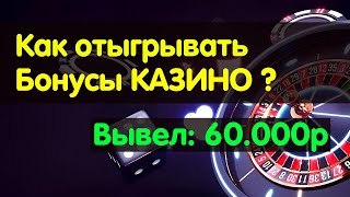 Лучшее онлайн казино - Как отыграть бонусы в казино и вывести на карту