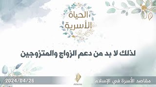 لذلك لا بد من دعم الزواج والمتزوجين - د. محمد خير الشعال