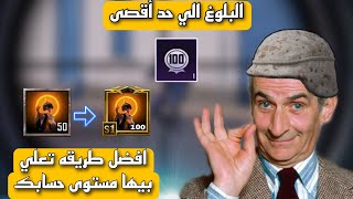 افضل طريقه تعلي بيها مستوى حسابك في لعبة ببجي موبيل😱|pubg mobile