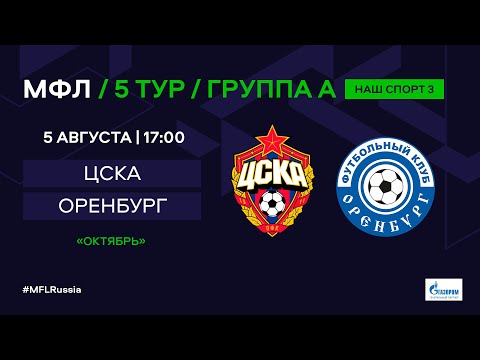 МФЛ. ЦСКА (Москва) - Оренбург. Группа А. 5-й тур.