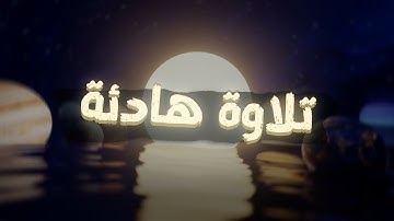 أرح سمعك 🎧.. تلاوة مليئة بالهدوء والراحة النفسية - القارئ عبدالرحمن مسعد