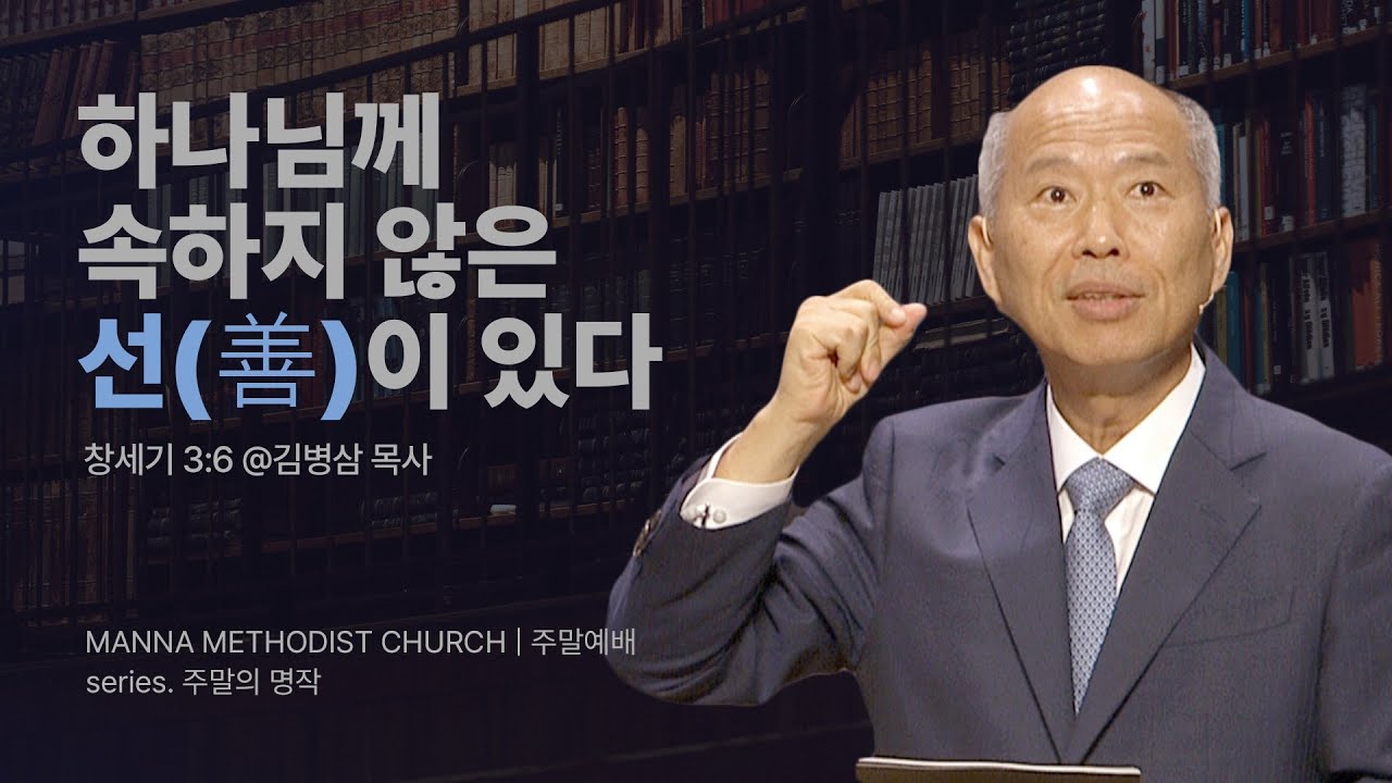 만나교회 [주일예배]  7.Good or God? 무엇이 선인가 / 김병삼 목사 | 창세기 3:6