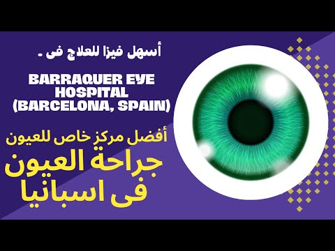 علاج العيون فى اسبانيا فيزا العلاج في اسبانيا BARRAQUER EYE HOSPITAL BARCELONA SPAIN 