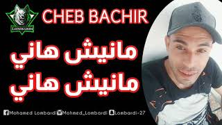 Cheb Bachir 2020 Manich Hani / مانيش هاني © Avec Karim Chaaban By Mohamed Lombardi