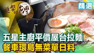 五星主廚平價屋台拉麵餐車環島無菜單日料《進擊的台灣精選》 