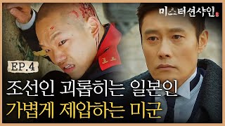 EP4-9 ※사이다주의※ 일본군 하사 가볍게 제압해버리는 이병헌 🔥 (ft. 츠다 하사 연기) | #미스터션샤인