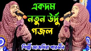 নতুন উর্দু গজল ২০২৩ || ঈদের নতুন উর্দু গজল ২০২৩ || আজমিরা পারভীনের গজল || New || new urdu gojol