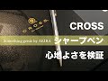 クロスシャーペンの心地よさをレビュー【VOL0393 お待たせしましたクロスのシャーペンをレビュー】