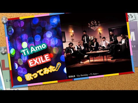 🎤Ti Amo：EXILE：[歌ってみた]