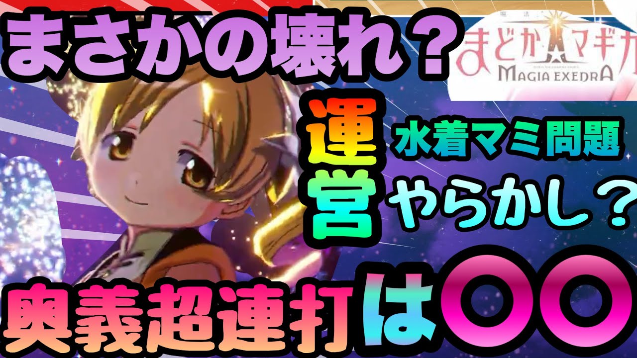 まどドラ】運営やらかし!!!限定マミさんまさかの壊れ!!???※超期間限定