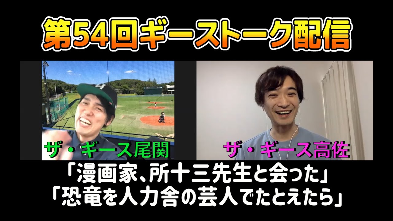 第54回ギーストーク配信〜漫画家、所十三先生の話　2021.5.22