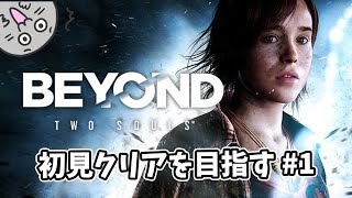 #1 [ Beyond: Two Souls ] 初見プレイでベストエンディングは目指せるか?! #vtuber #ゲーム実況